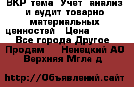 ВКР тема: Учет, анализ и аудит товарно-материальных ценностей › Цена ­ 16 000 - Все города Другое » Продам   . Ненецкий АО,Верхняя Мгла д.